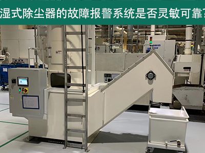 湿式除尘器的故障报警系统是否灵敏可靠？