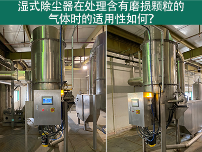 湿式除尘器在处理含有磨损颗粒的气体时的适用性如何？