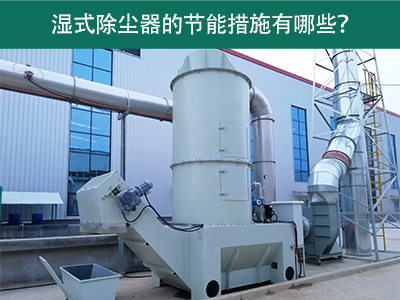 湿式除尘器的节能措施有哪些？