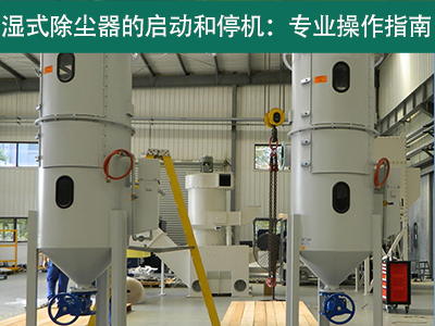 湿式除尘器的启动和停机过程是否需要特殊操作？