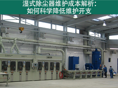湿式除尘器的维护成本是多少？