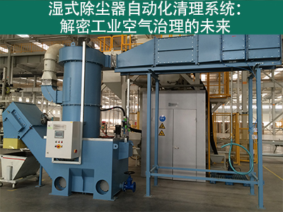 湿式除尘器是否有自动化清理系统？