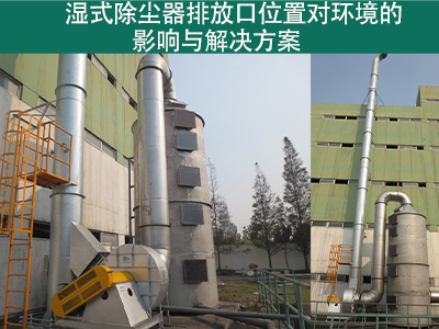 湿式除尘器排放口位置是否对周围环境造成影响？