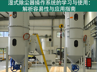 湿式除尘器的操作系统是否容易学习和使用？