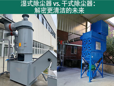 湿式除尘器相对于干式除尘器的优势是什么？