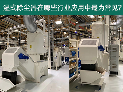 在什么行业应用中湿式除尘器最为常见？