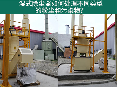 湿式除尘器如何处理不同类型的粉尘和污染物？