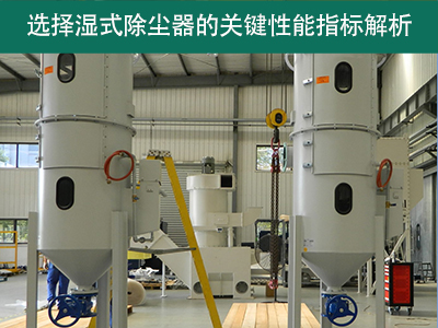 选择湿式除尘器时，关注哪些关键性能指标？