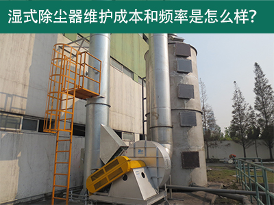 湿式除尘器维护成本和频率：精益求精，解析长效经济