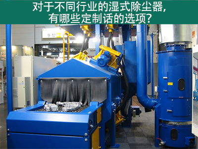 湿式除尘器定制化选项：定制您的环保解决方案