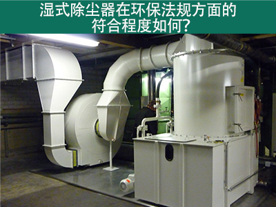 湿式除尘器在环保法规方面的符合程度如何？