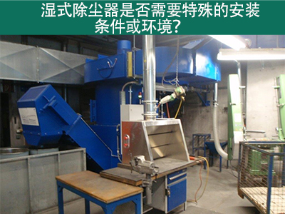 湿式除尘器的安装条件与环境需求解析：为工业空气净化...