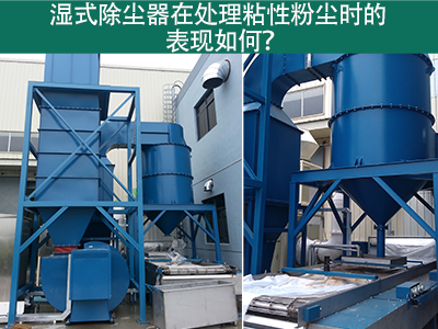 湿式除尘器在处理粘性粉尘时的卓越表现：解决方案与指...
