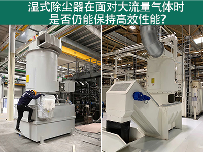 湿式除尘器在面对大流量气体时是否仍能保持高效性能？