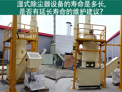 湿式除尘器的寿命是多长，是否有延长寿命的维护建议？