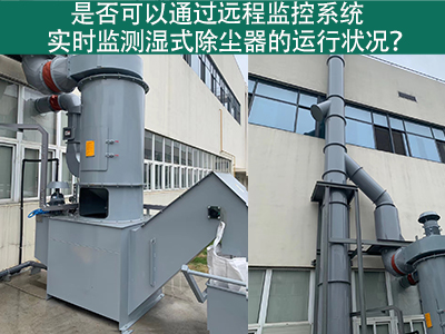 远程监控系统：实时把控湿式除尘器运行状态的智能利器