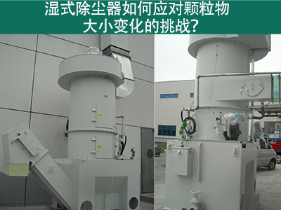 湿式除尘器如何应对颗粒物大小变化的挑战？