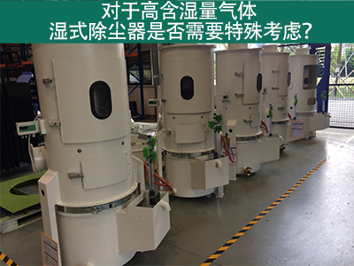 对于高含湿量气体，湿式除尘器是否需要特殊考虑？