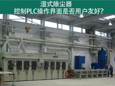 湿式除尘器的控制PLC操作界面：用户友好的关键