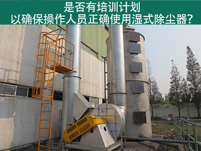 湿式除尘器操作培训计划：确保操作人员正确使用