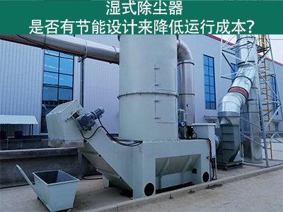 湿式除尘器：节能设计解析