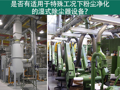 湿式除尘器：解决特殊工况下粉尘污染的利器