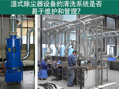 湿式除尘器清洗系统：易于维护与管理的解决方案