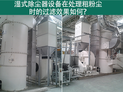 湿式除尘器在处理粗粉尘时的过滤效果如何？