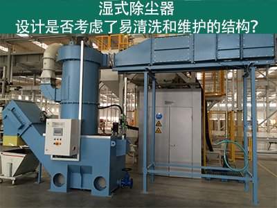 湿式除尘器设计：易清洗与维护的关键考虑因素