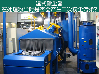 湿式除尘器处理粉尘是否会产生二次粉尘污染？